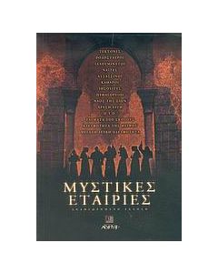 Μυστικές εταιρίες
