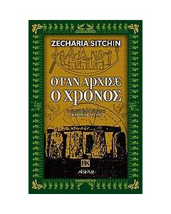 Όταν άρχισε ο χρόνος