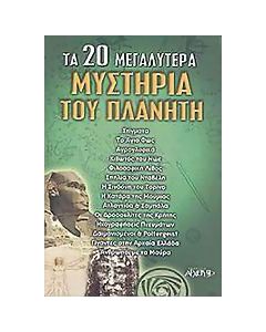 Τα 20 μεγαλύτερα μυστήρια του πλανήτη