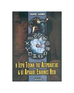 Η ιερή τέχνη της αστρολογίας και οι αρχαίοι Έλληνες θεοί