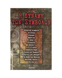 Η δύναμη των συμβόλων