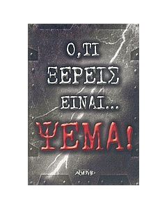 Ό,τι ξέρεις είναι... ψέμα