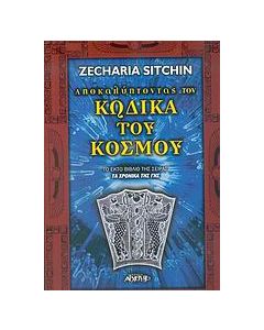 Αποκαλύπτοντας τον κώδικα του κόσμου