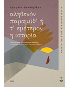 Αληθενόν παραμύθ' ή Τ' εμέτερον η ιστορία