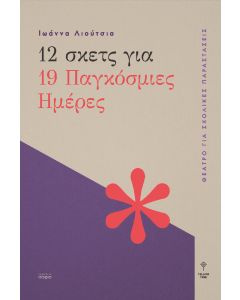 12 σκετς για 19 παγκόσμιες ημέρες