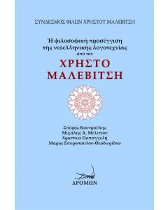 Η φιλοσοφική προσέγγιση της νεοελληνικής λογοτεχνίας από τον Χρήστο Μαλεβίτση