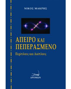 Άπειρο και πεπερασμένο