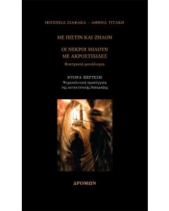 Με πίστιν και ζήλον – Οι νεκροί μιλούν με ακροστιχίδες