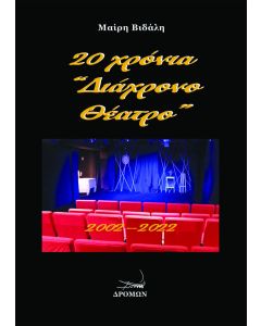 20 χρόνια “Διάχρονο Θέατρο”