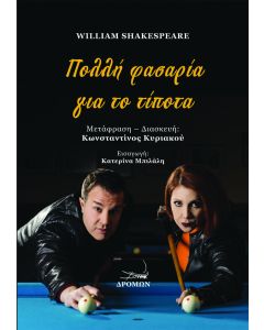 Πολλή φασαρία για το τίποτα
