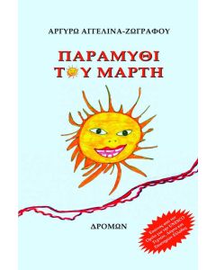 Παραμύθι του Μάρτη