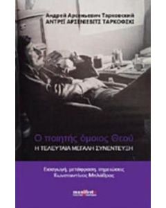 Ο ποιητής όμοιος Θεού