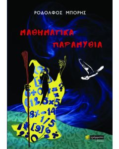 Μαθηματικά παραμύθια