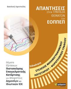 Ειδικότητα στέλεχος μηχανογραφημένου λογιστηρίου - φοροτεχνικού γραφείου: Απαντήσεις στην τράπεζα θεμάτων του ΕΟΠΠΕΠ