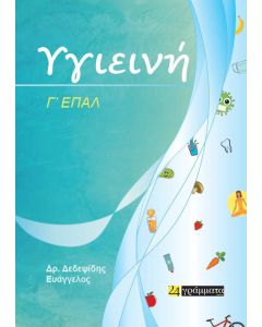 Υγιεινή Γ΄ ΕΠΑ.Λ.