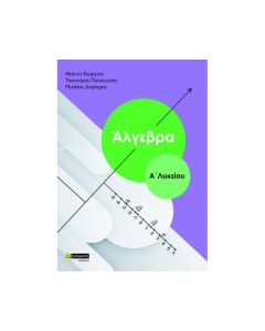 Άλγεβρα Α’ λυκείου
