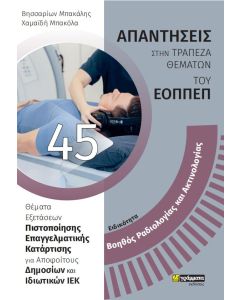 Ειδικότητα βοηθός ραδιολογίας και ακτινολογίας: Απαντήσεις στην τράπεζα θεμάτων του ΕΟΠΠΕΠ