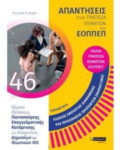Ειδικότητα ειδικός εμπορίας διαφήμισης και προώθησης προϊόντων (marketing): Απαντήσεις στην τράπεζα θεμάτων του ΕΟΠΠΕΠ