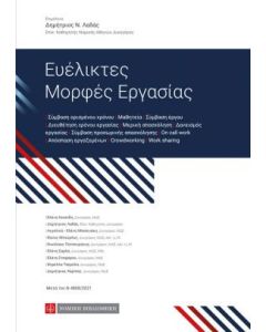 Ευέλικτες μορφές εργασίας