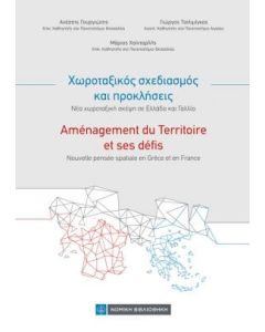 Χωροταξικός σχεδιασμός και προκλήσεις. Νέα χωροταξική σκέψη σε Ελλάδα και Γαλλία