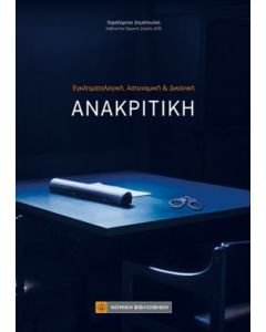 Εγκληματολογική, αστυνομική & δικανική ανακριτική