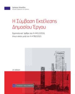 Η σύμβαση εκτέλεσης δημοσίου έργου