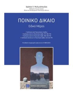 Ποινικό δίκαιο