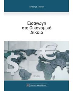 Εισαγωγή στο οικονομικό δίκαιο