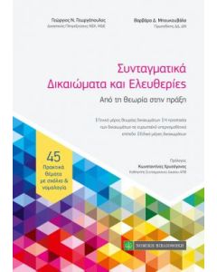 Συνταγματικά δικαιώματα και ελευθερίες