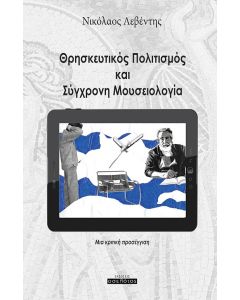 Θρησκευτικός πολιτισμός και σύγχρονη μουσειολογία