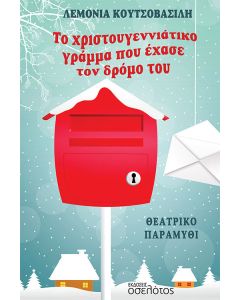Το χριστουγεννιάτικο γράμμα που έχασε τον δρόμο του