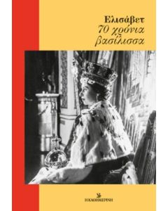 Ελισάβετ. 70 χρόνια βασίλισσα