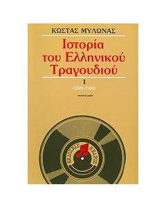 Σύντομη ιστορία του ελληνικού τραγουδιού 1824-2022