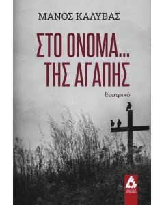 Στο όνομα… της αγάπης