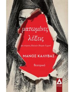 Ματωμένες λέξεις