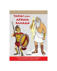 Ταξίδι στην Αρχαία Ελλάδα