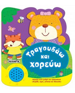 Τραγουδάω και χορεύω