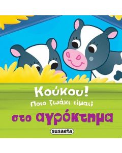 Κούκου! Ποιο ζωάκι είμαι; Στο αγρόκτημα