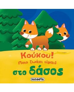 Κούκου! Ποιο ζωάκι είμαι; Στο δάσος