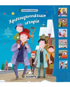 Χριστουγεννιάτικη ιστορία