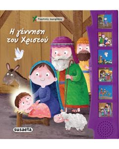 Η γέννηση του Χριστού