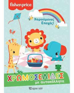 Χρωμοσελίδες με αυτοκόλλητα: Χαρούμενες εποχές