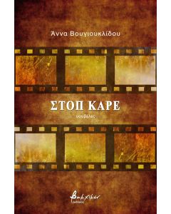 Στοπ καρέ