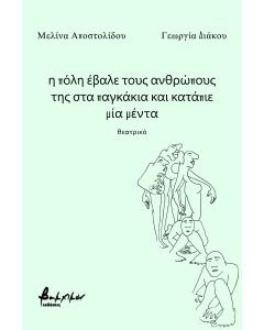 Η πόλη έβαλε τους ανθρώπους της στα παγκάκια και κατάπιε μία μέντα