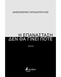 Η επανάσταση δεν θα γίνει ποτέ