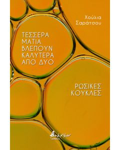 Τέσσερα μάτια βλέπουν καλύτερα από δύο. Ρωσικές κούκλες