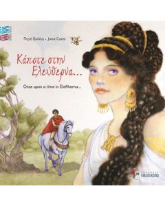 Κάποτε στην Ελεύθερνα…