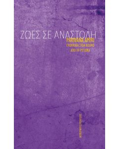 Ζωές σε αναστολή