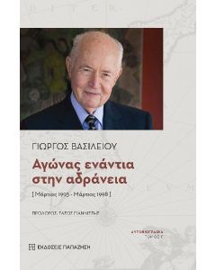 Aγώνας ενάντια στην αδράνεια [Μάρτιος 1993 - Μάρτιος 1998]