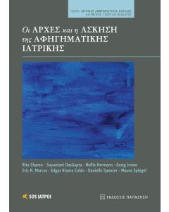 Οι αρχές και η άσκηση της αφηγηματικής ιατρικής